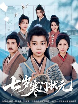 七岁寒门状元_枫叶短剧聚合网