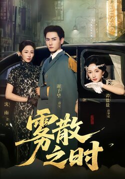 雾散之时_枫叶短剧聚合网