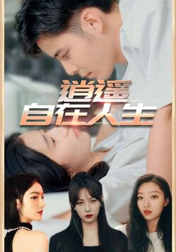 逍遥自在人生_枫叶短剧聚合网
