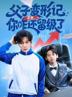 父子变形记：老爸，你咋还留级了_枫叶短剧聚合网