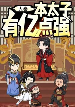 大秦本太子有亿点强_枫叶短剧聚合网