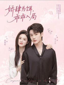 娇肆为饵，乖乖入局_枫叶短剧聚合网