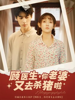 顾医生，你老婆又去杀猪啦_枫叶短剧聚合网