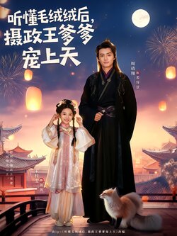 听懂毛绒绒后,摄政王爹爹宠上天_枫叶短剧聚合网