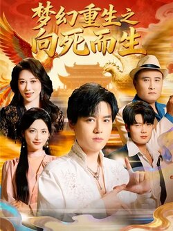 梦幻重生之向死而生_枫叶短剧聚合网
