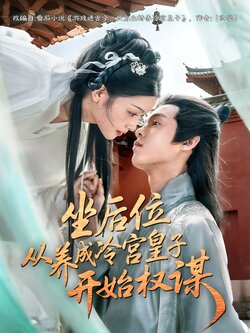 坐后位从养成冷宫皇子开始权谋_枫叶短剧聚合网