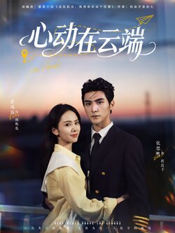心动在云端_枫叶短剧聚合网