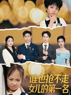 谁也抢不走女儿的第一名_枫叶短剧聚合网