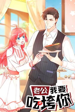 老公我要吃垮你_枫叶短剧聚合网