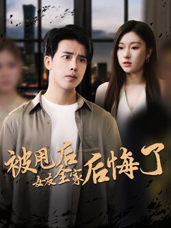 被甩后女友全家后悔了_枫叶短剧聚合网