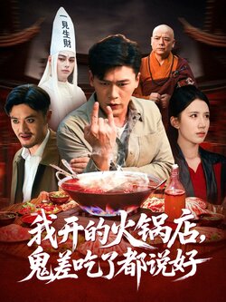 我开的火锅店鬼差吃了都说好_枫叶短剧聚合网