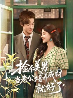 捡个美男当老公培养成材就好了