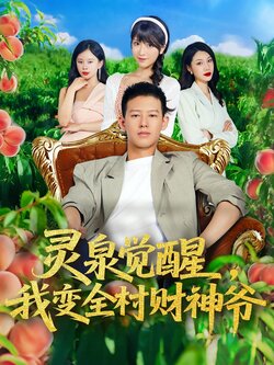 灵泉觉醒，我变全村财神爷_枫叶短剧聚合网
