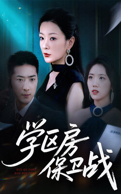 学区房保卫战_枫叶短剧聚合网