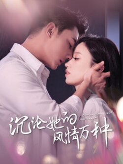 沉沦她的feng情万种