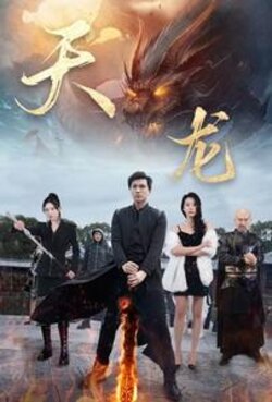 天龙