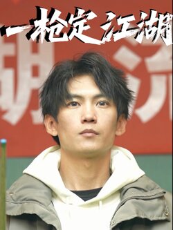 一枪定江湖