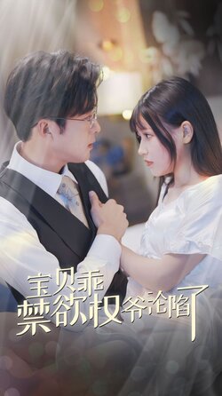 宝贝乖禁欲权爷沦陷了