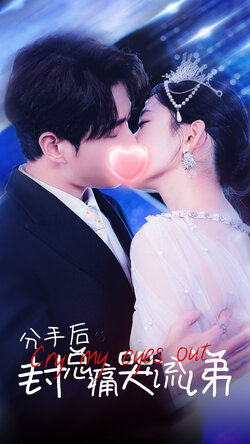 分手后封总痛哭流涕_枫叶短剧聚合网