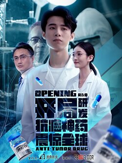 开局研发抗癌神药震惊全球