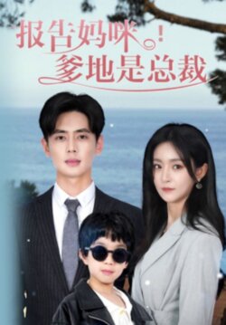 报告妈咪爹地是总裁