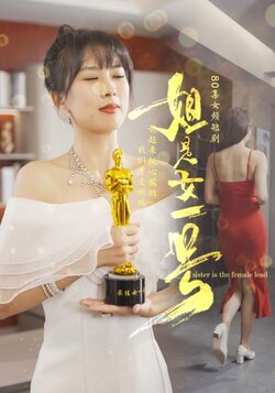 姐是女一号