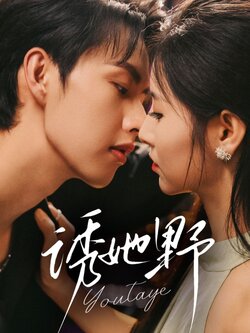 诱她野_枫叶短剧聚合网