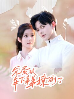 完蛋被年下弟弟撩倒了