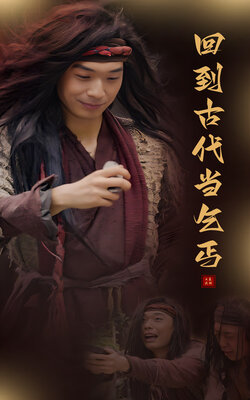 回到古代当乞丐