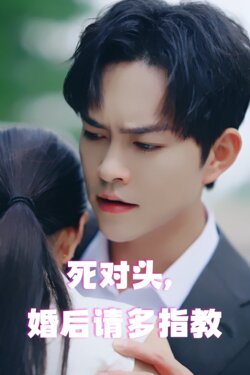 死对头婚后请多指教