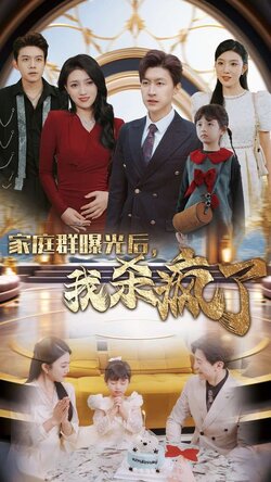 家庭群曝光后我杀疯了_枫叶短剧聚合网