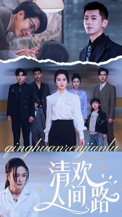 清欢人间路_枫叶短剧聚合网
