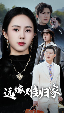 远嫁难归家_枫叶短剧聚合网
