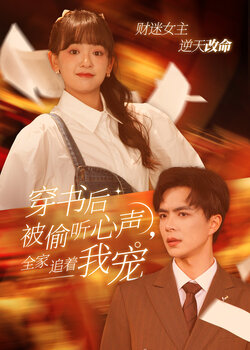 穿书后被偷听心声全家追着我宠