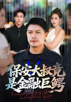 保安大叔竟是金融巨鳄_枫叶短剧聚合网