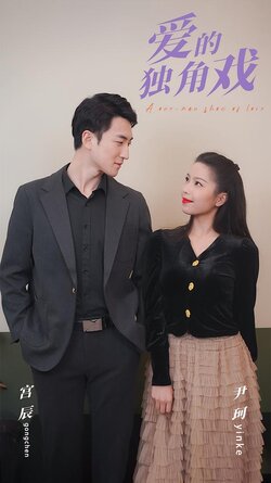 爱的独角戏