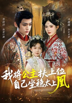 我将公主扶上位，自己坐稳太上凰_枫叶短剧聚合网