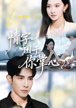 情字困于你掌心_枫叶短剧聚合网