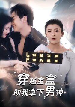 穿越宝盒助我拿下男神_枫叶短剧聚合网
