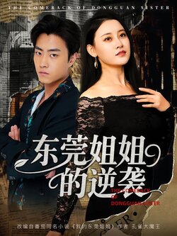 东莞姐姐的逆袭_枫叶短剧聚合网