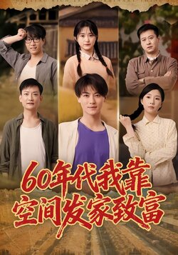 60年代我靠空间发家致富_枫叶短剧聚合网