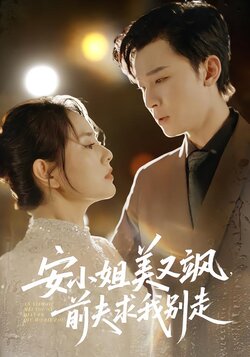 安小姐美又飒，前夫求我别走_枫叶短剧聚合网