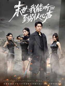 末世：我能听到别人心声_枫叶短剧聚合网