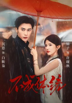 不成体统_枫叶短剧聚合网