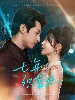 七年织蕾丝_枫叶短剧聚合网