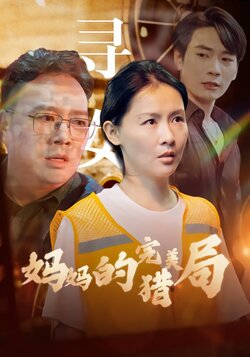 妈妈的完美猎局_枫叶短剧聚合网