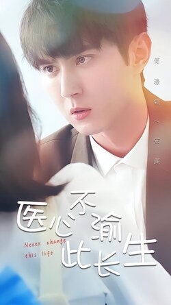 医心不渝此长生