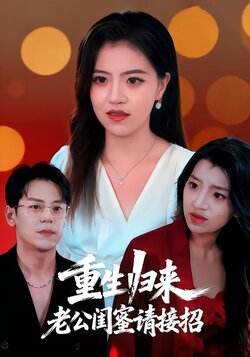 重生归来，老公闺蜜请接招