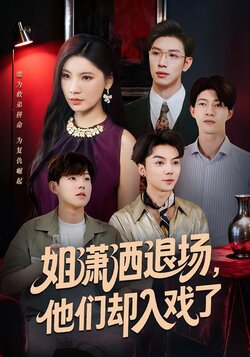 姐潇洒退场，他们却入戏了_枫叶短剧聚合网