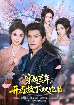 穿越荒年，开局救下双胞胎_枫叶短剧聚合网